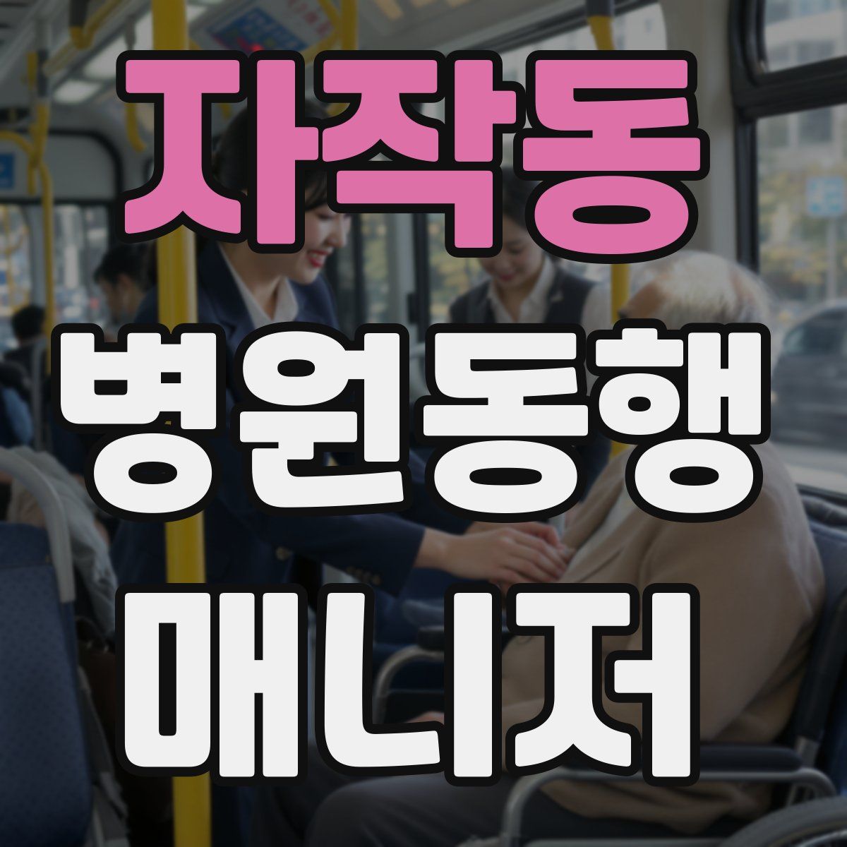 자작동 병원동행매니저 자격증