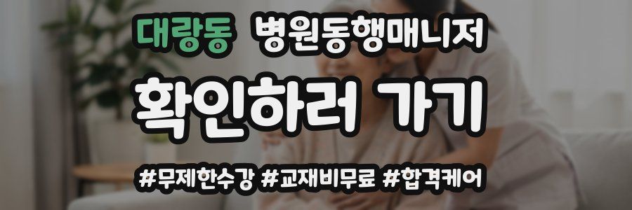 대랑동 병원동행매니저 자격증