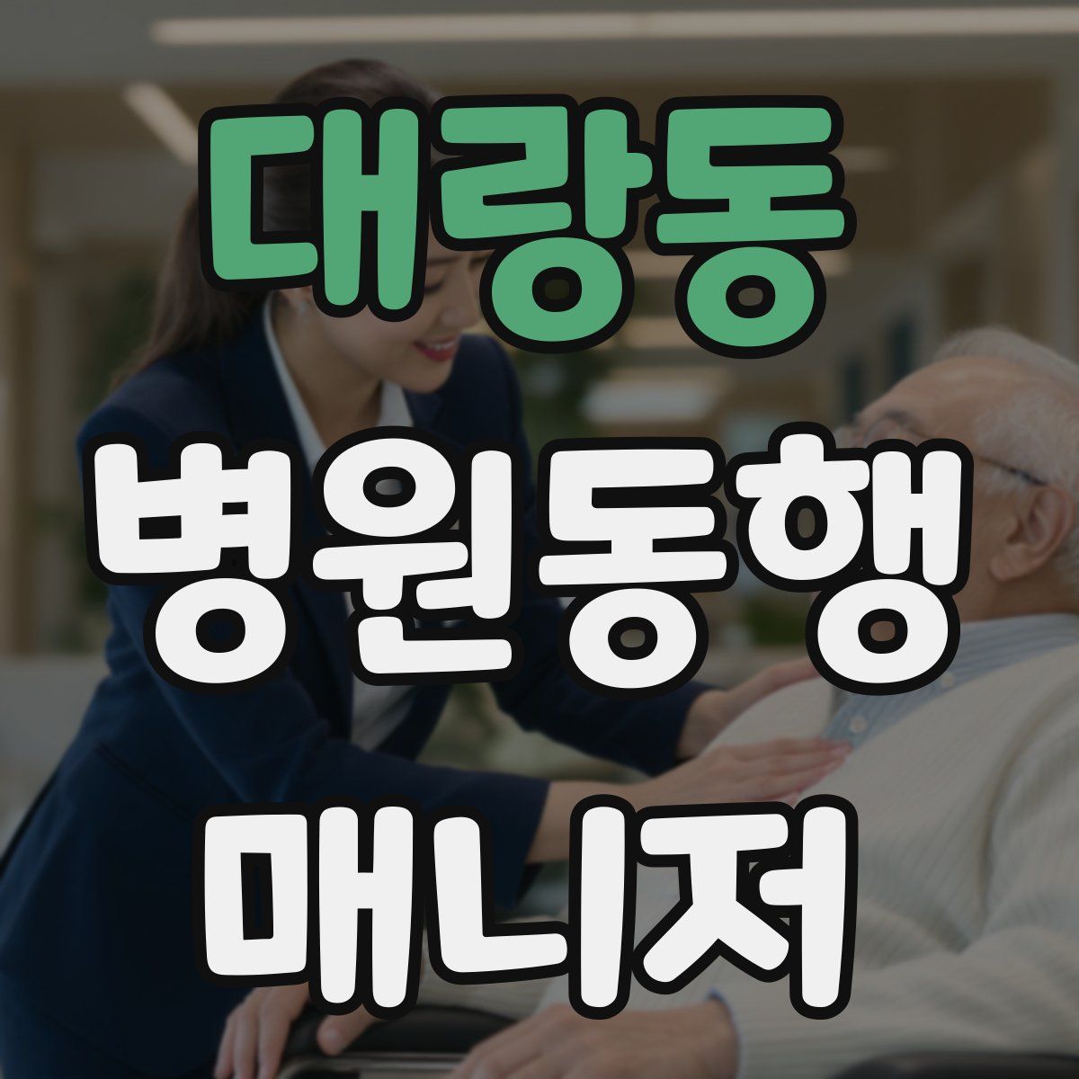 대랑동 병원동행매니저 자격증