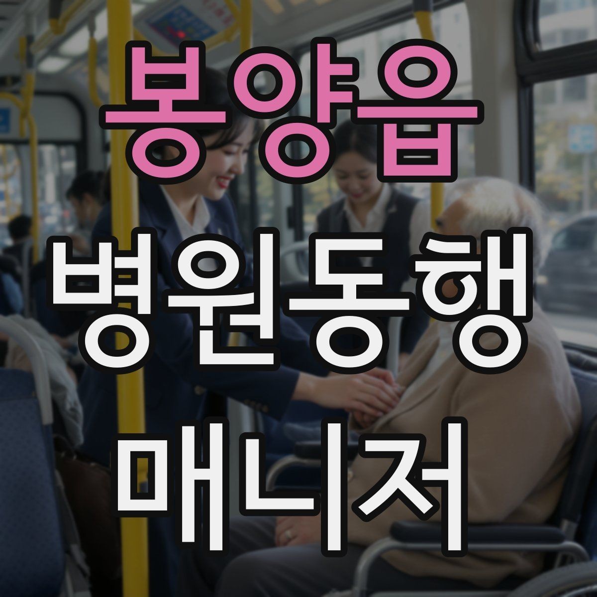 봉양읍 병원동행매니저 자격증 시작하기 전에 꼭 알아야 할 주의사항