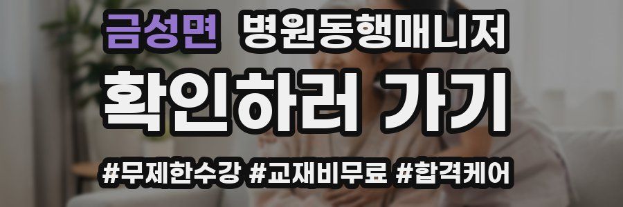 금성면 병원동행매니저 자격증