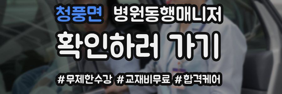 청풍면 병원동행매니저 자격증