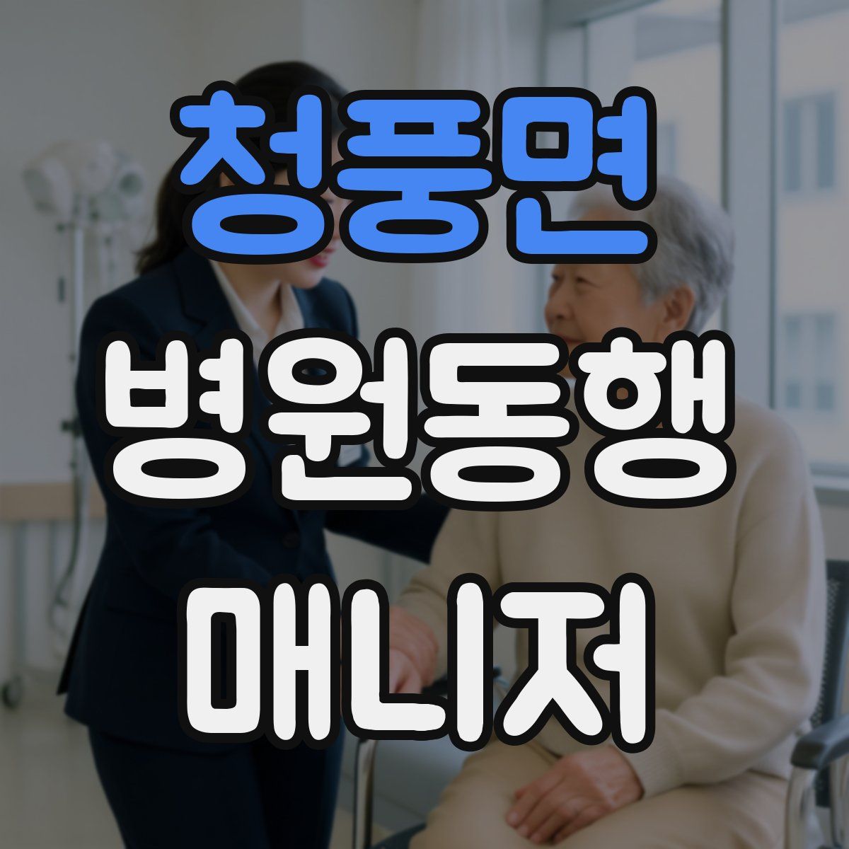 청풍면 병원동행매니저 자격증