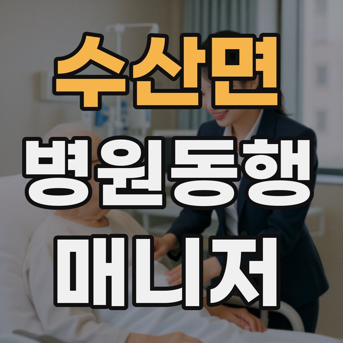 수산면 병원동행매니저 자격증 의사소통이 어려운 경우 대처 방법