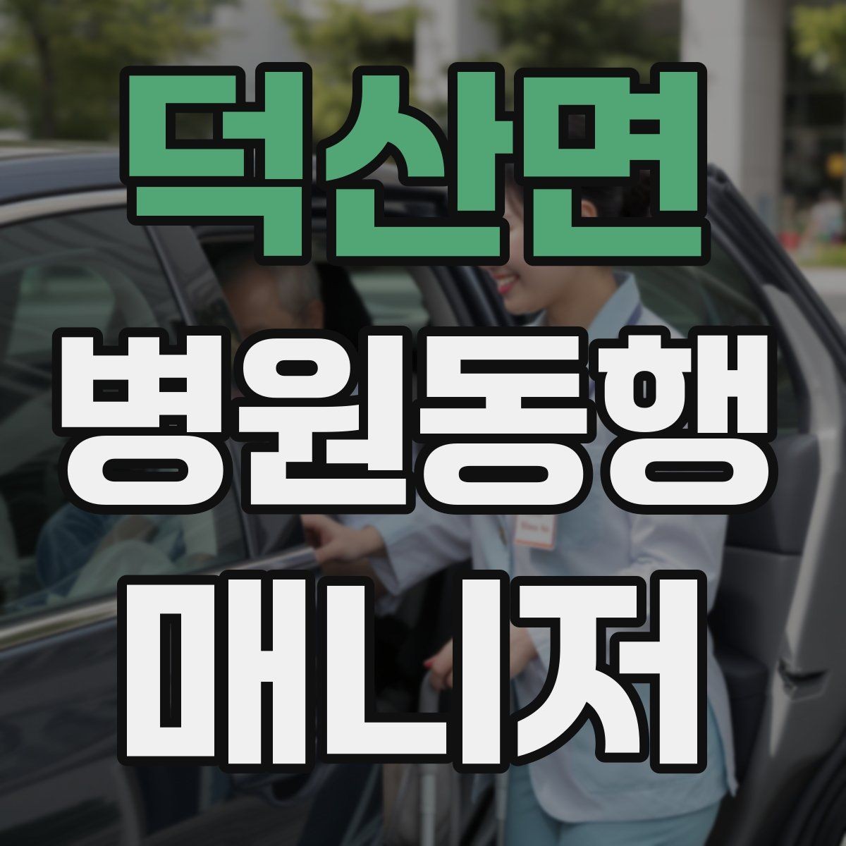 덕산면 병원동행매니저 자격증 청각·시각 불편이 있을 때 동행 팁