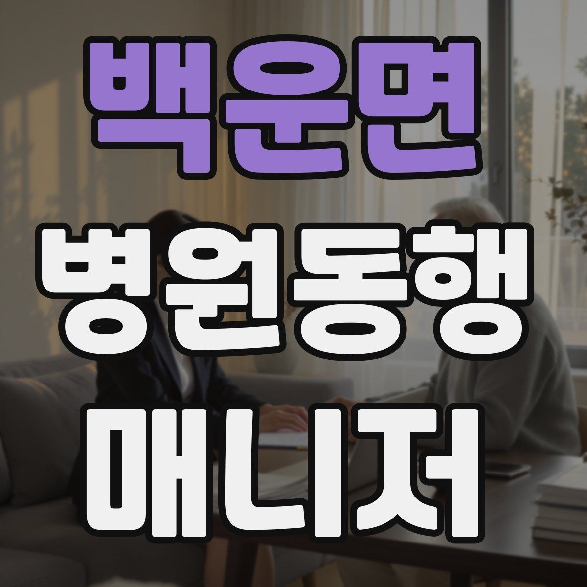 백운면 병원동행매니저 자격증 의사소통이 어려운 경우 대처 방법