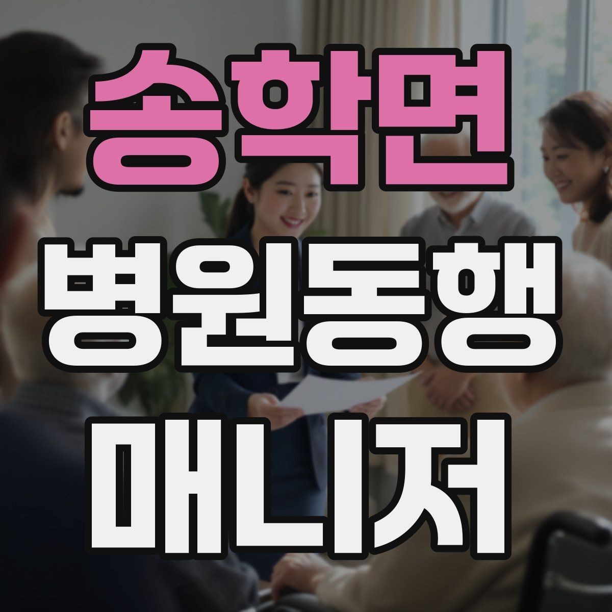 송학면 병원동행매니저 자격증 검사 동행과 진료 동행 차이