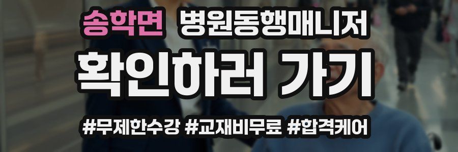 송학면 병원동행매니저 자격증
