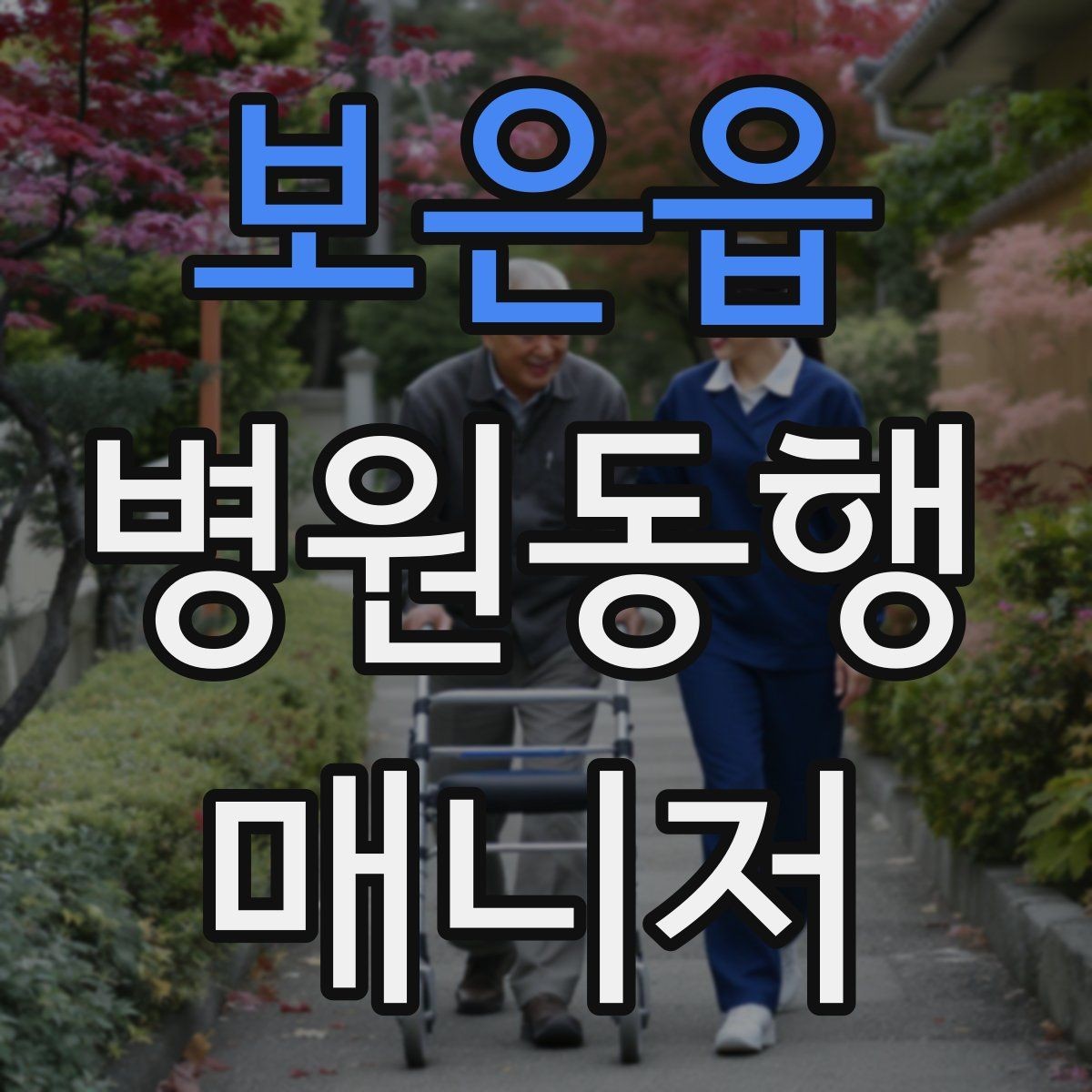 보은읍 병원동행매니저 자격증 알레르기 정보를 꼭 받아야 하는 이유