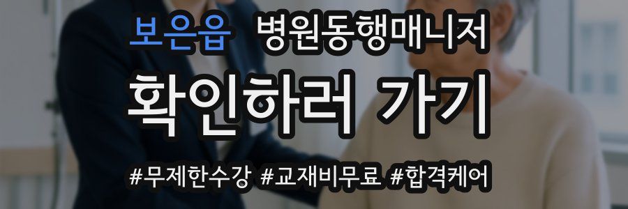 보은읍 병원동행매니저 자격증