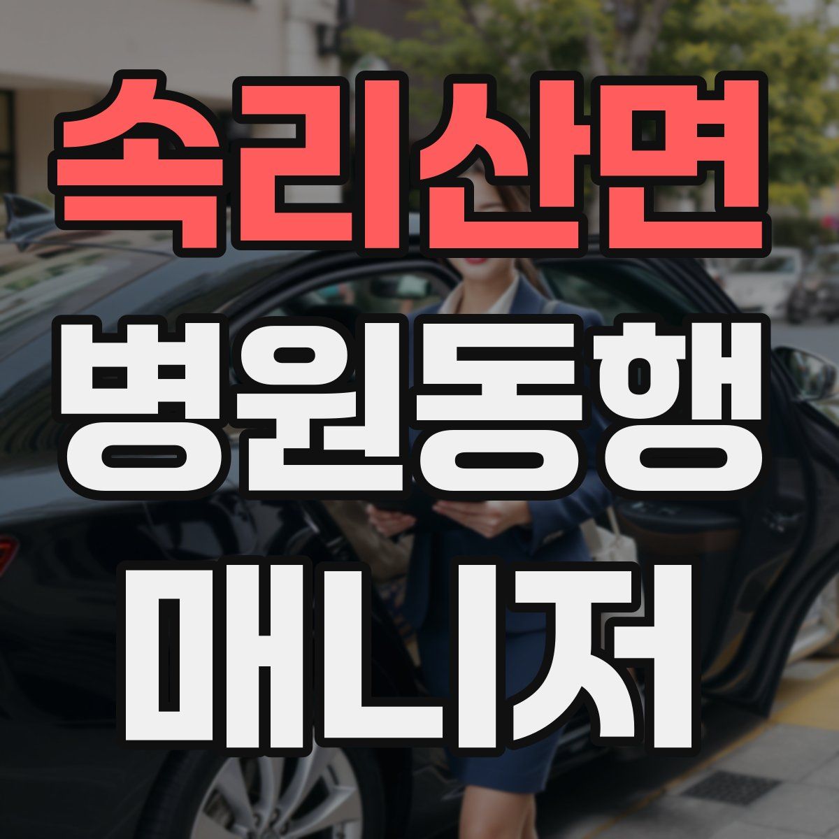 속리산면 병원동행매니저 자격증