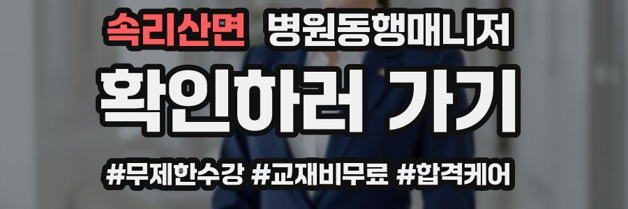 속리산면 병원동행매니저 자격증