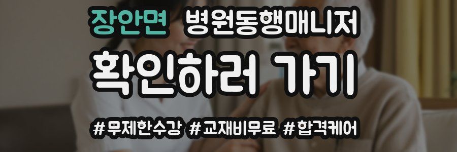 장안면 병원동행매니저 자격증