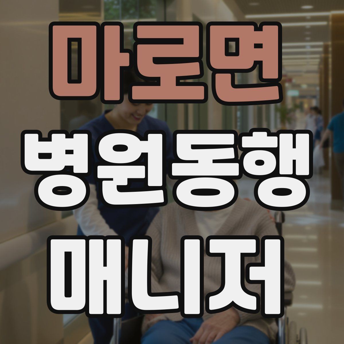 마로면 병원동행매니저 자격증 현장에서 자주 쓰는 표현 정리
