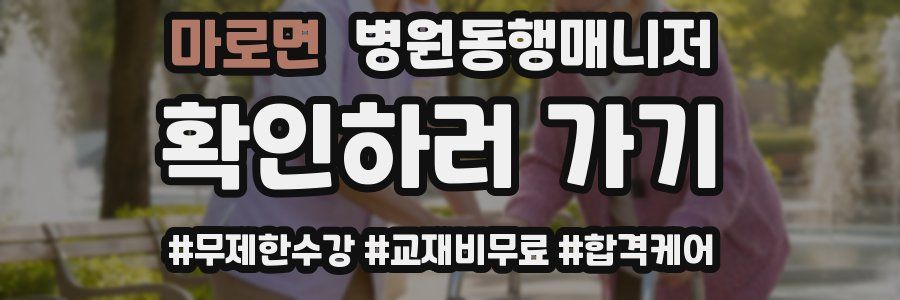 마로면 병원동행매니저 자격증