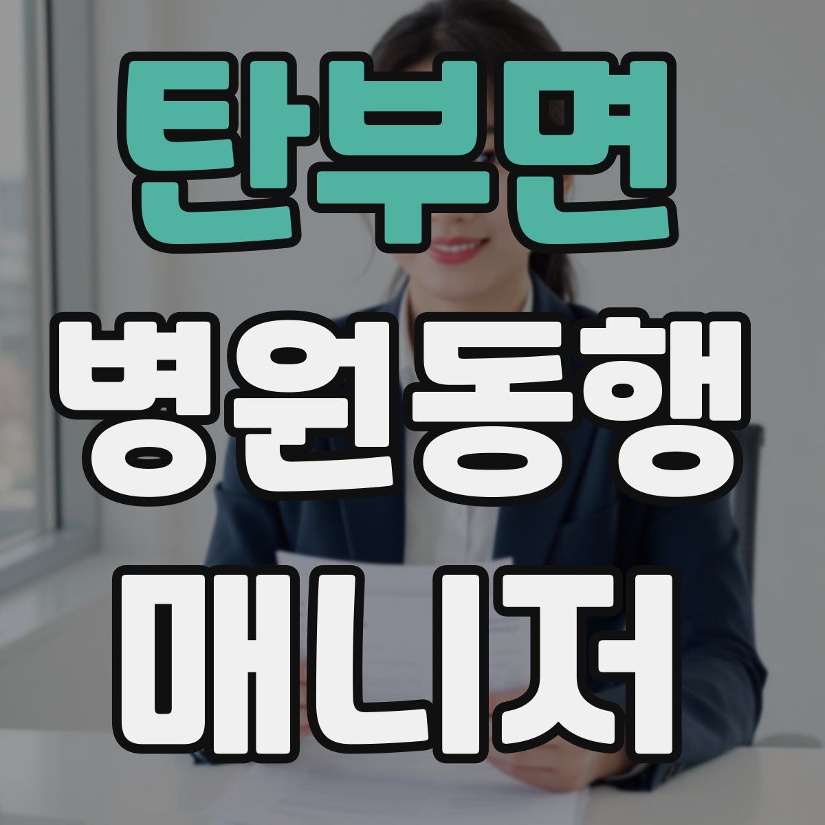 탄부면 병원동행매니저 자격증