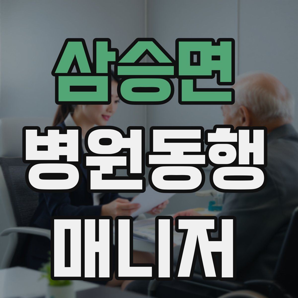 삼승면 병원동행매니저 자격증 오답 정리로 실전 실수 줄이기