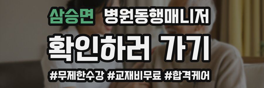 삼승면 병원동행매니저 자격증