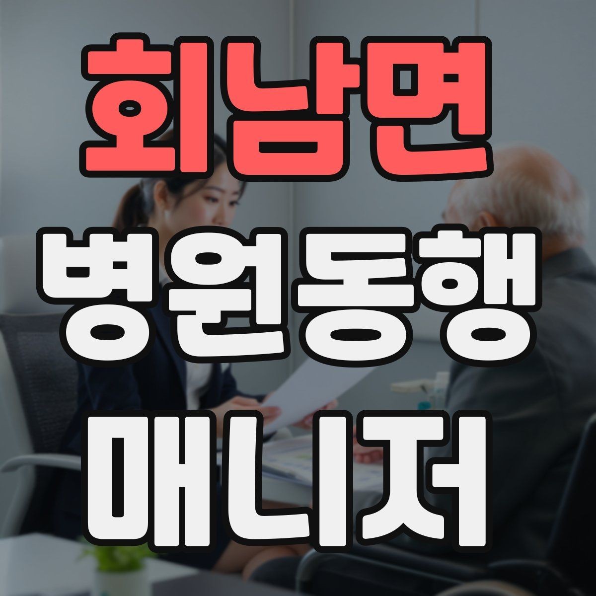 회남면 병원동행매니저 자격증 진료 취소·변경이 생겼을 때 대처