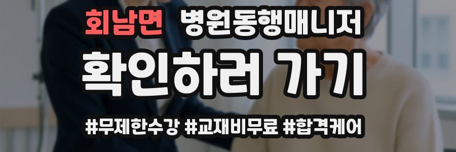 회남면 병원동행매니저 자격증