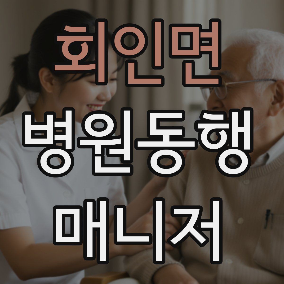 회인면 병원동행매니저 자격증 병원 동행 시 말투가 중요한 이유