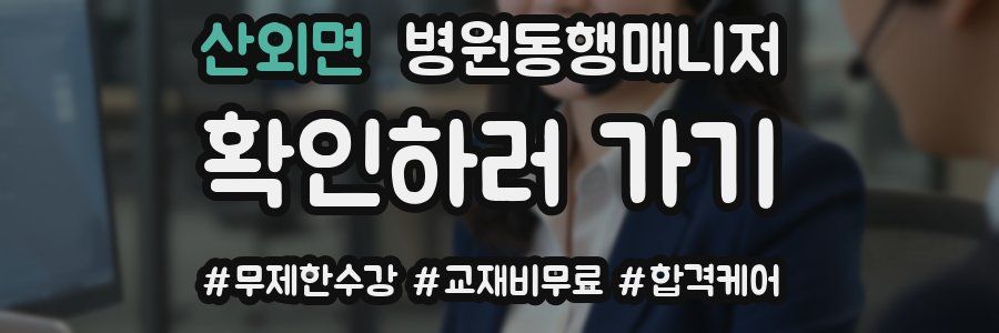 산외면 병원동행매니저 자격증