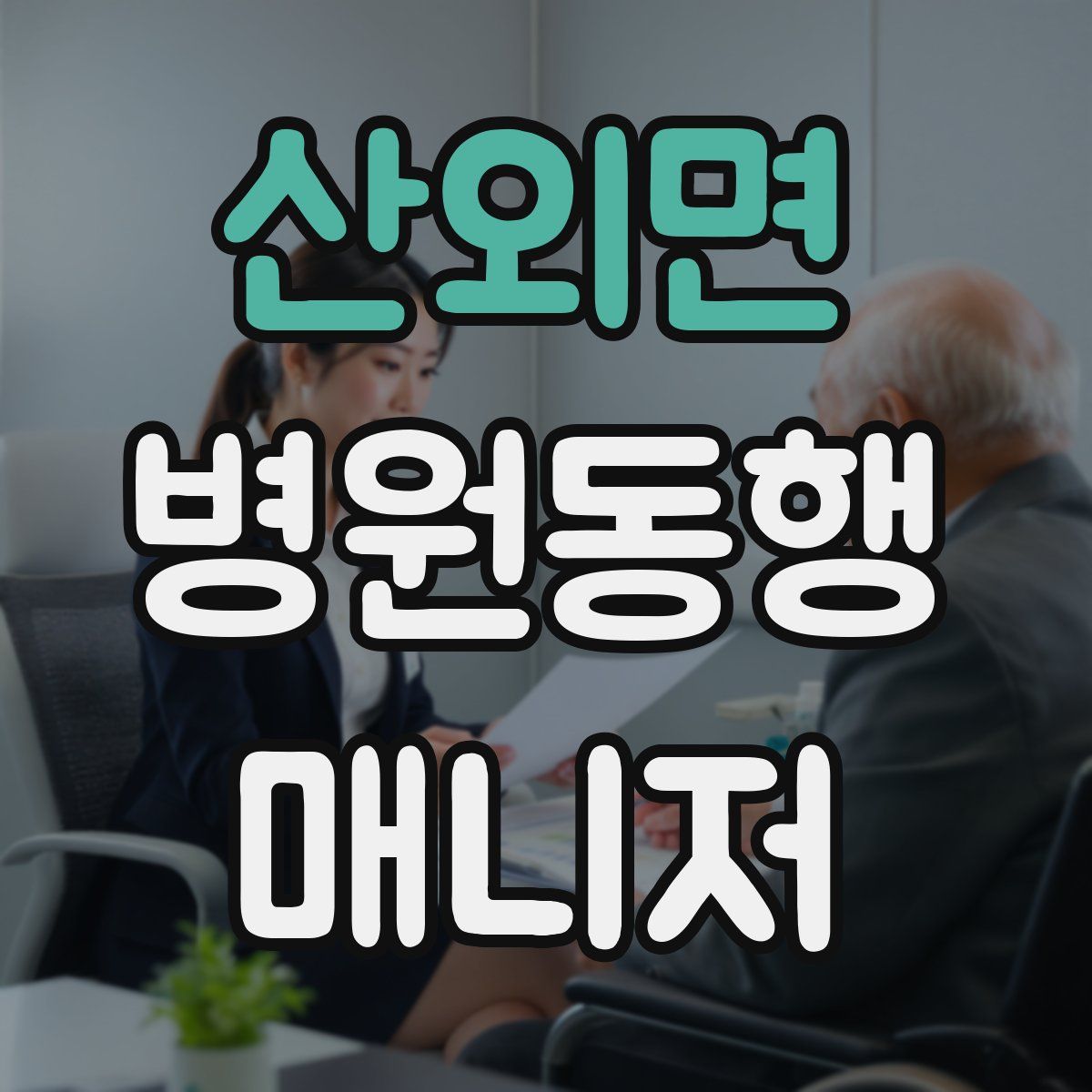 산외면 병원동행매니저 자격증