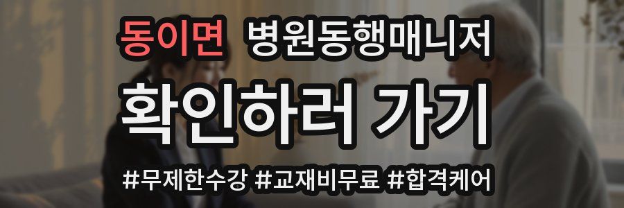 동이면 병원동행매니저 자격증