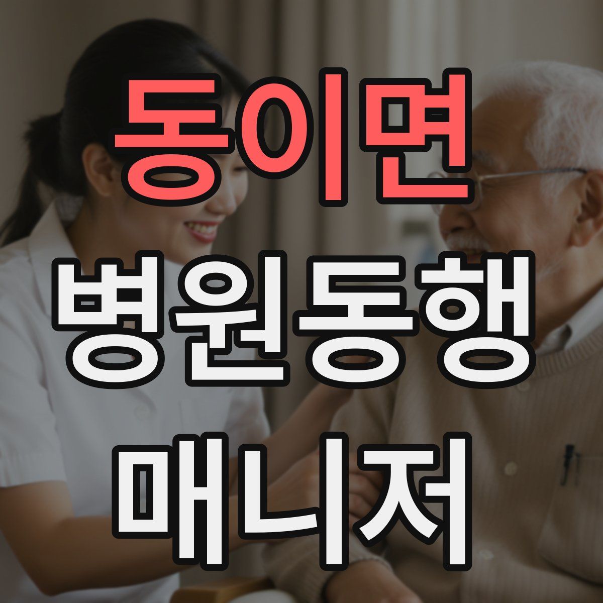동이면 병원동행매니저 자격증