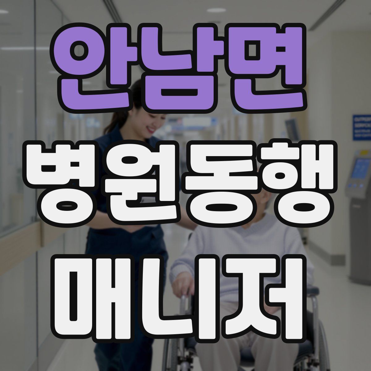 안남면 병원동행매니저 자격증