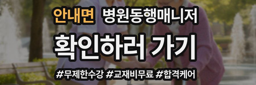 안내면 병원동행매니저 자격증