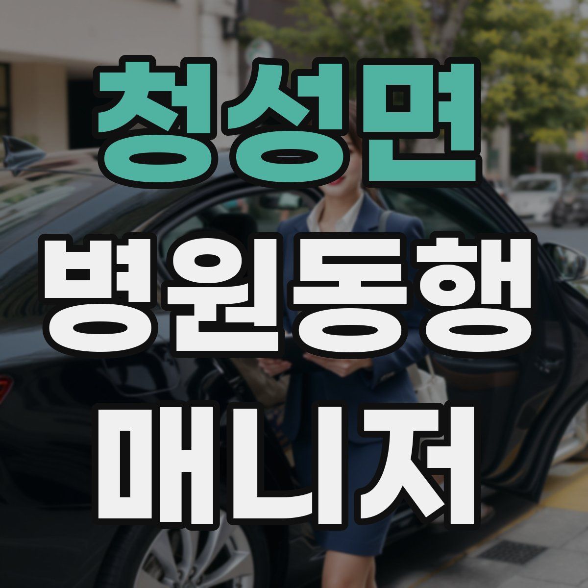 청성면 병원동행매니저 자격증