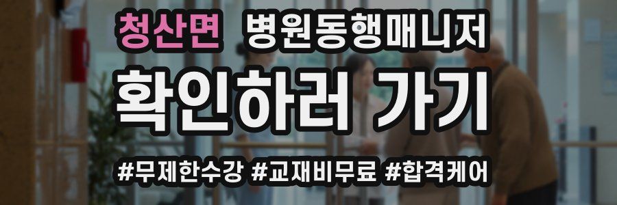 청산면 병원동행매니저 자격증