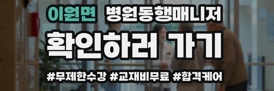 이원면 병원동행매니저 자격증