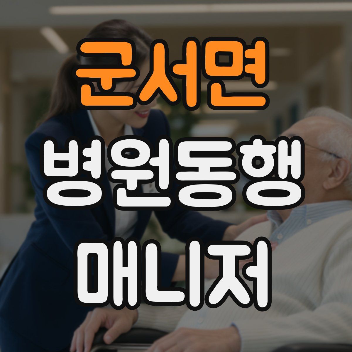 군서면 병원동행매니저 자격증