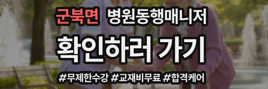 군북면 병원동행매니저 자격증