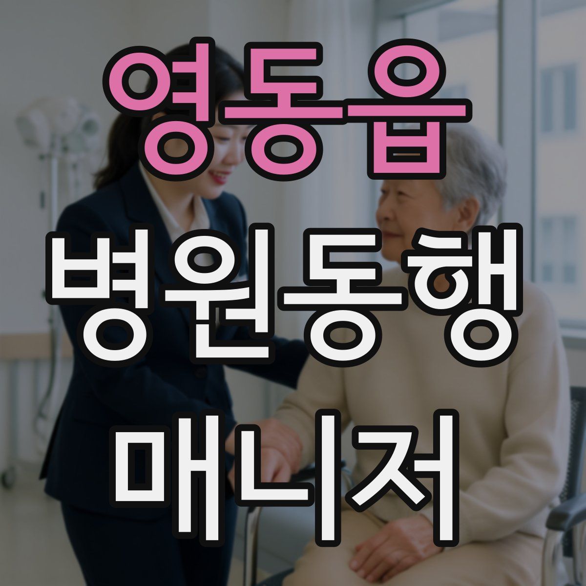 영동읍 병원동행매니저 자격증