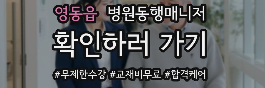 영동읍 병원동행매니저 자격증