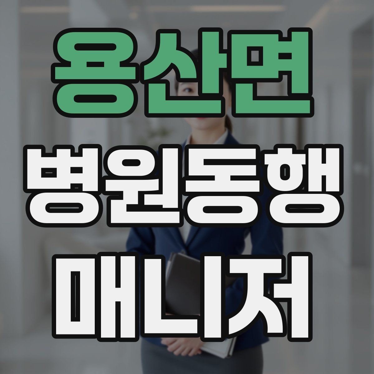 용산면 병원동행매니저 자격증 서비스 품질을 지키는 체크리스트 만들기