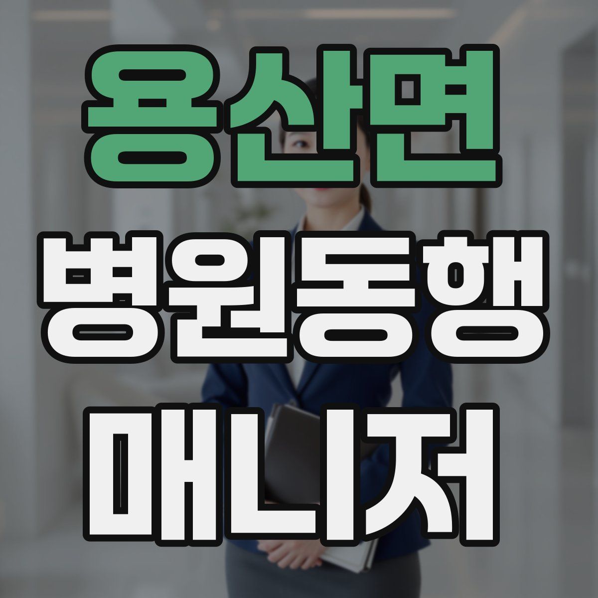 용산면 병원동행매니저 자격증