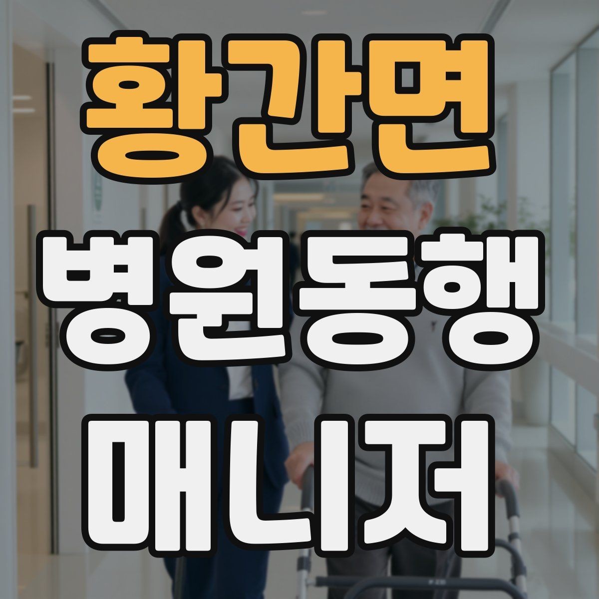 황간면 병원동행매니저 자격증 폭염·한파에 어르신 동행 시 주의