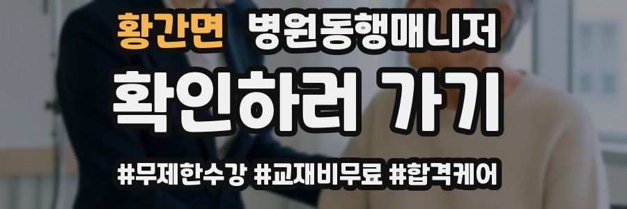 황간면 병원동행매니저 자격증