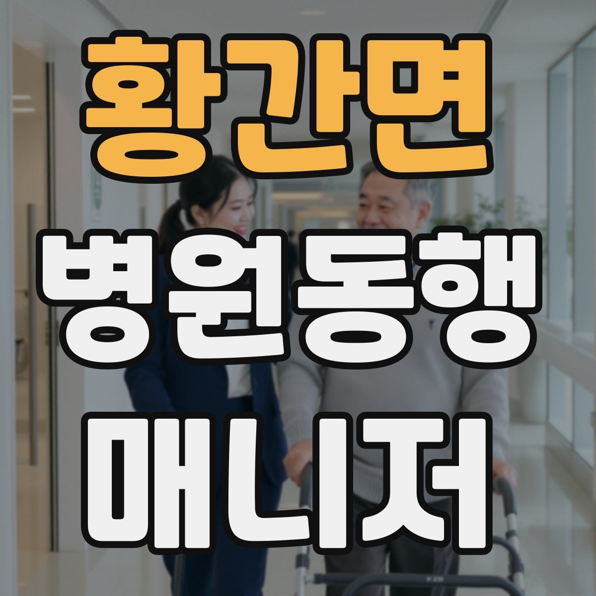 황간면 병원동행매니저 자격증