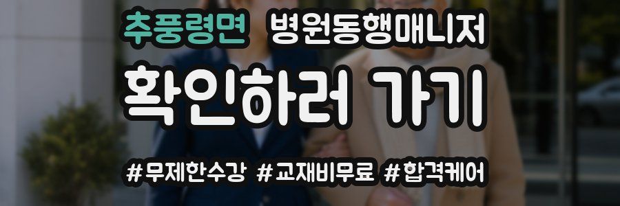 추풍령면 병원동행매니저 자격증
