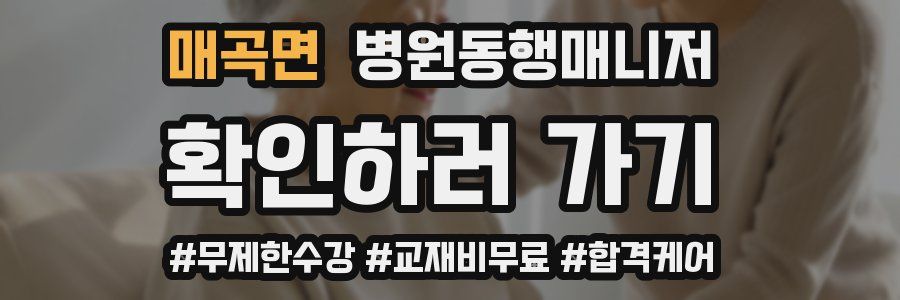 매곡면 병원동행매니저 자격증