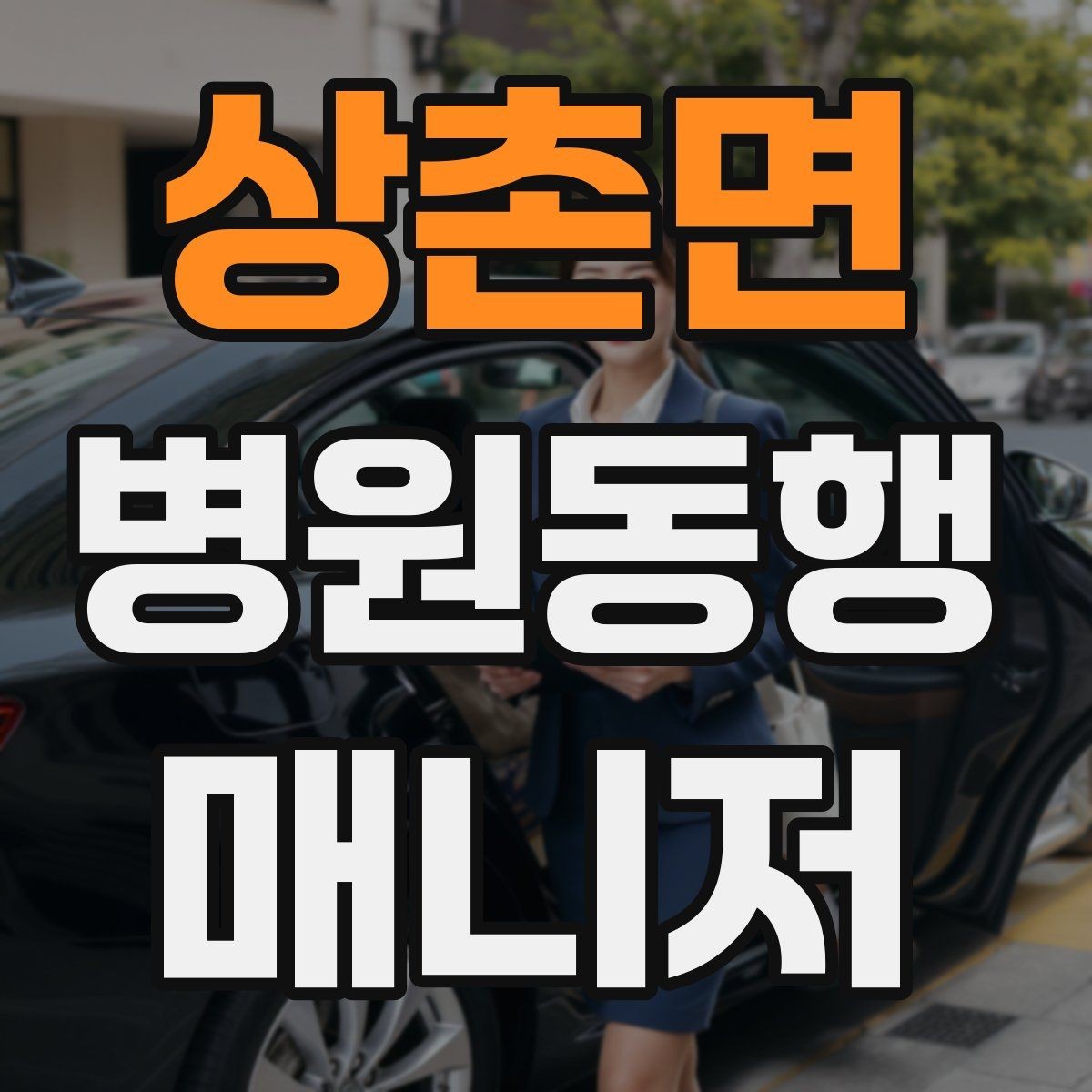 상촌면 병원동행매니저 자격증 환불 규정은 꼭 읽어야 한다