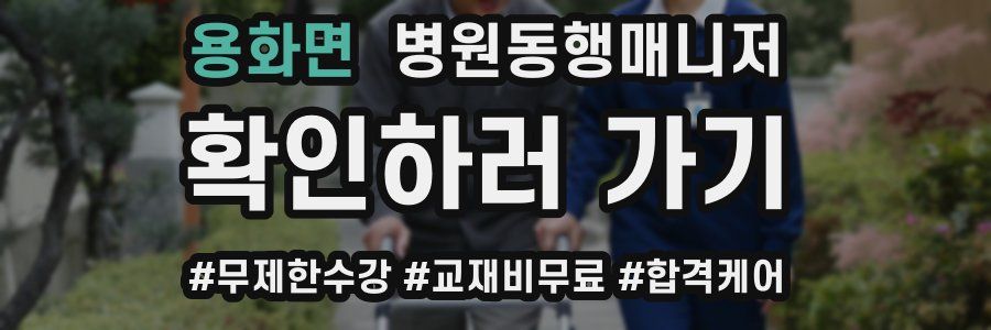 용화면 병원동행매니저 자격증