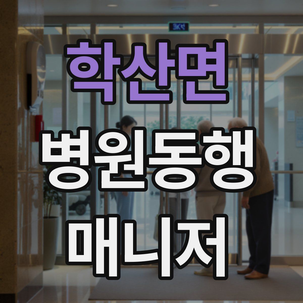 학산면 병원동행매니저 자격증