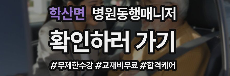 학산면 병원동행매니저 자격증