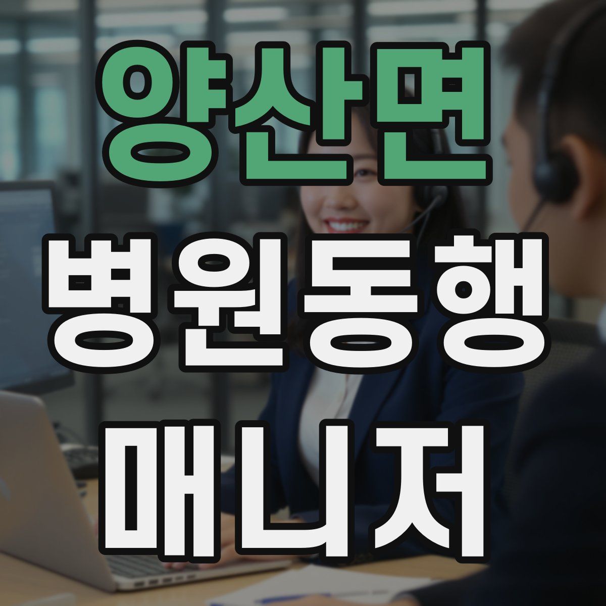 양산면 병원동행매니저 자격증